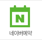 네이버예약 바로가기