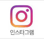 인스타그램 바로가기