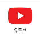 유튜브 바로가기