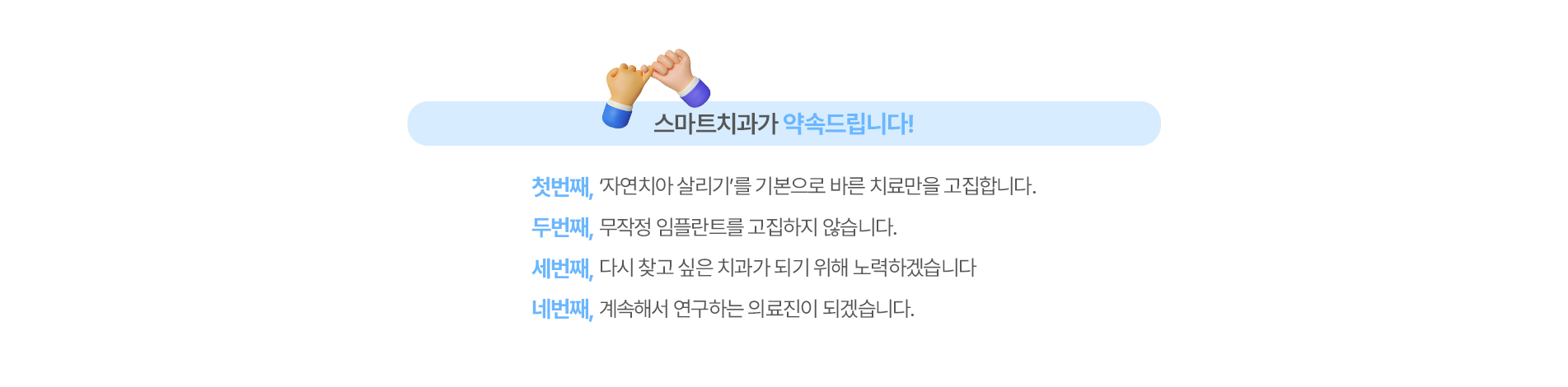 스마트치과의 약속