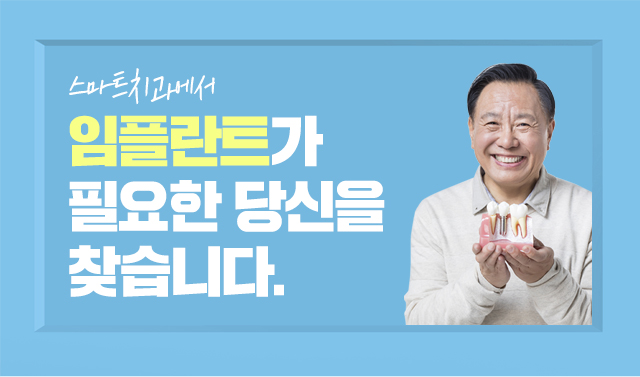 임플란트가 필요한 당신을 찾습니다.