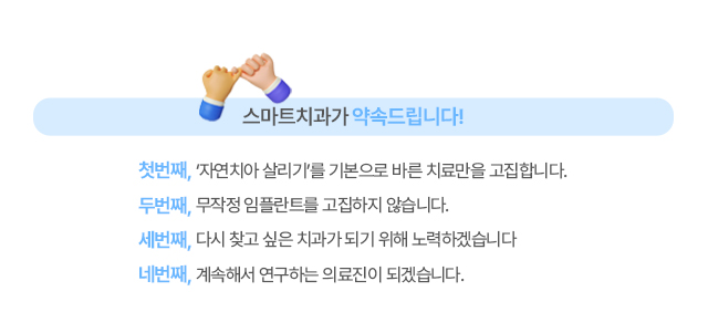스마트치과의 약속